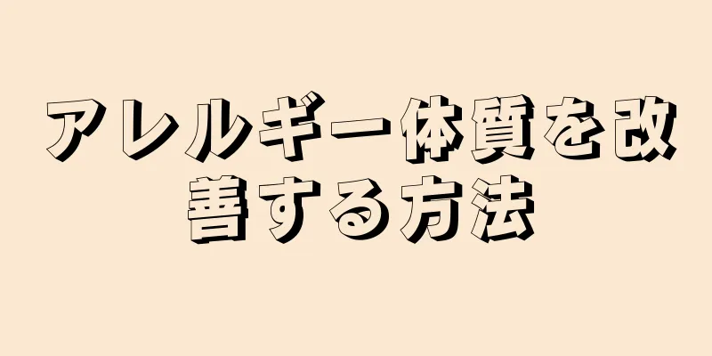 アレルギー体質を改善する方法