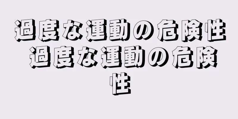過度な運動の危険性 過度な運動の危険性