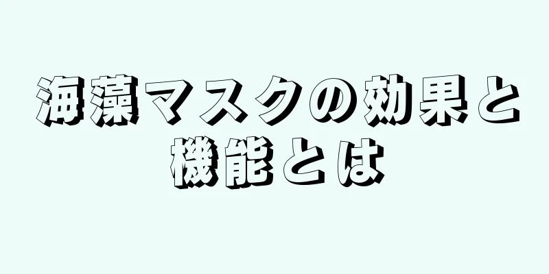 海藻マスクの効果と機能とは