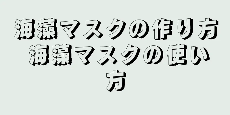 海藻マスクの作り方 海藻マスクの使い方