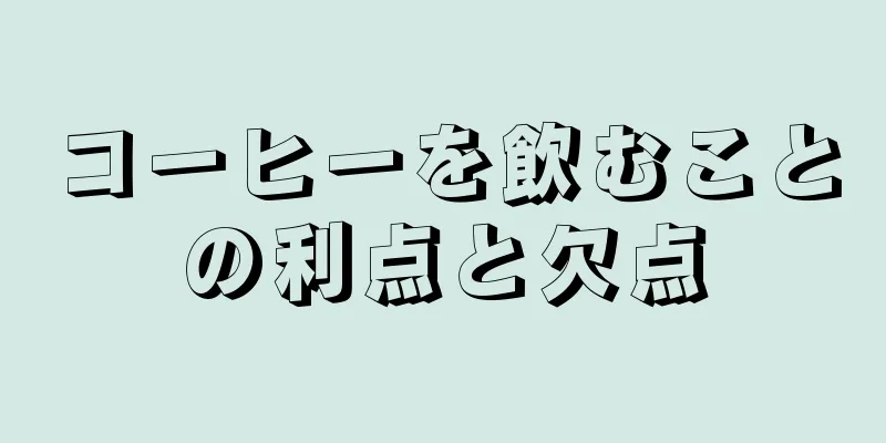 コーヒーを飲むことの利点と欠点