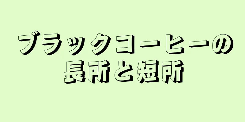 ブラックコーヒーの長所と短所