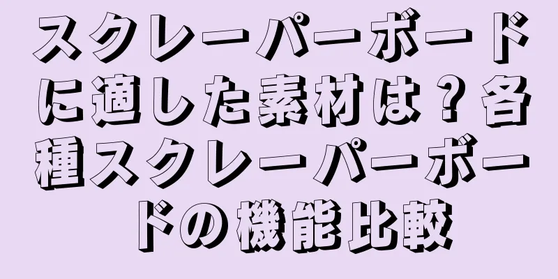 スクレーパーボードに適した素材は？各種スクレーパーボードの機能比較
