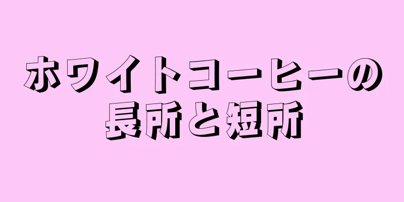 ホワイトコーヒーの長所と短所