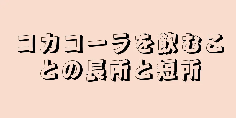 コカコーラを飲むことの長所と短所