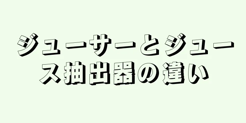 ジューサーとジュース抽出器の違い