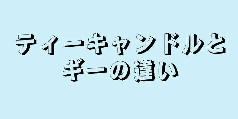 ティーキャンドルとギーの違い