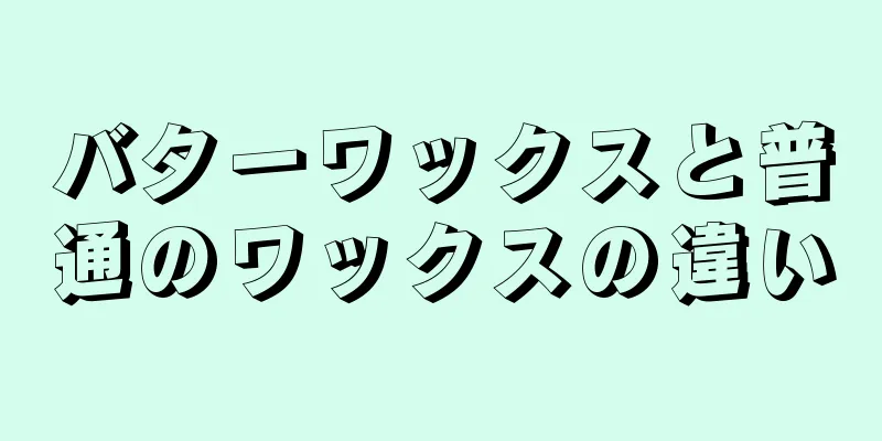 バターワックスと普通のワックスの違い