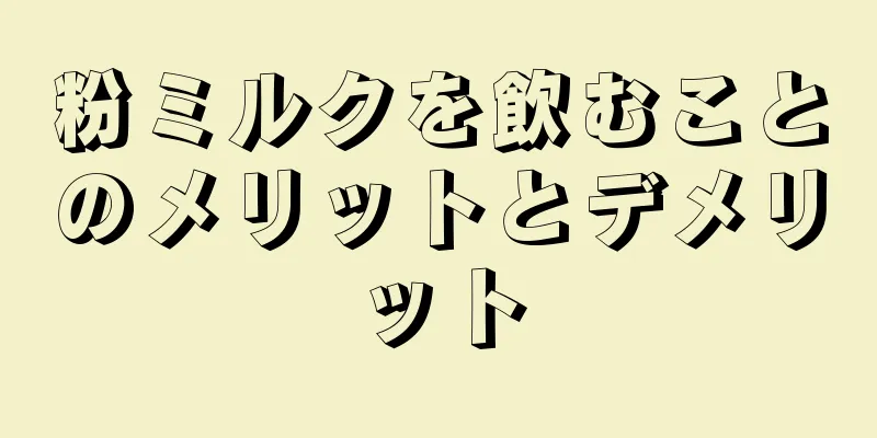 粉ミルクを飲むことのメリットとデメリット