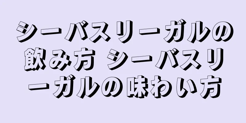 シーバスリーガルの飲み方 シーバスリーガルの味わい方