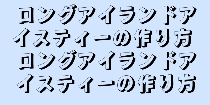 ロングアイランドアイスティーの作り方 ロングアイランドアイスティーの作り方