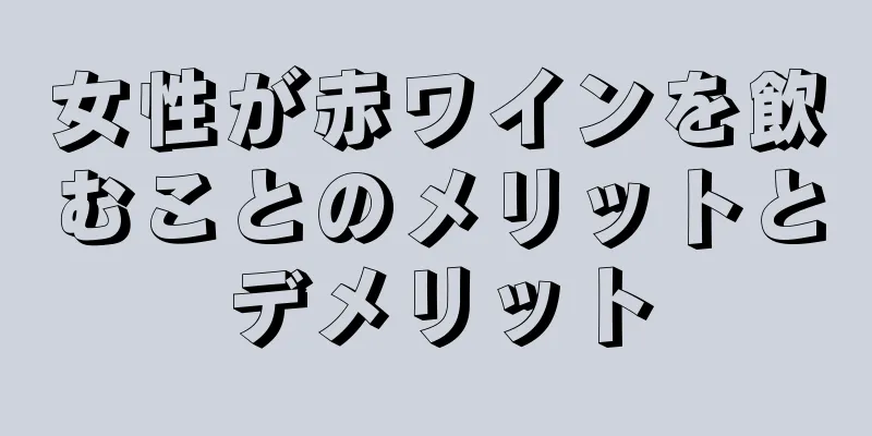 女性が赤ワインを飲むことのメリットとデメリット
