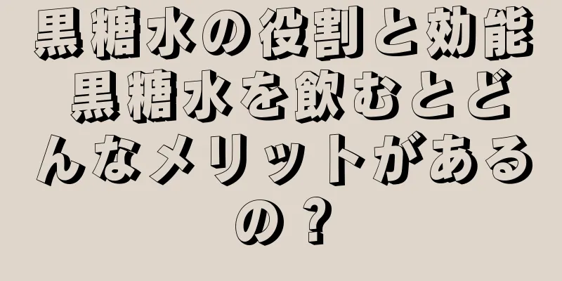 黒糖水の役割と効能 黒糖水を飲むとどんなメリットがあるの？