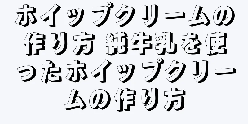 ホイップクリームの作り方 純牛乳を使ったホイップクリームの作り方