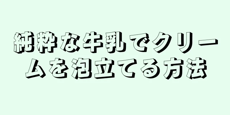 純粋な牛乳でクリームを泡立てる方法