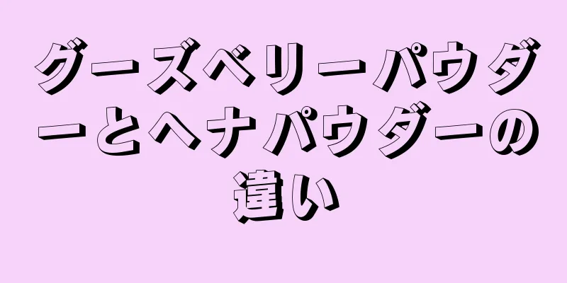 グーズベリーパウダーとヘナパウダーの違い