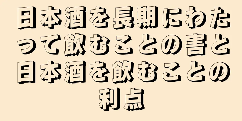 日本酒を長期にわたって飲むことの害と日本酒を飲むことの利点