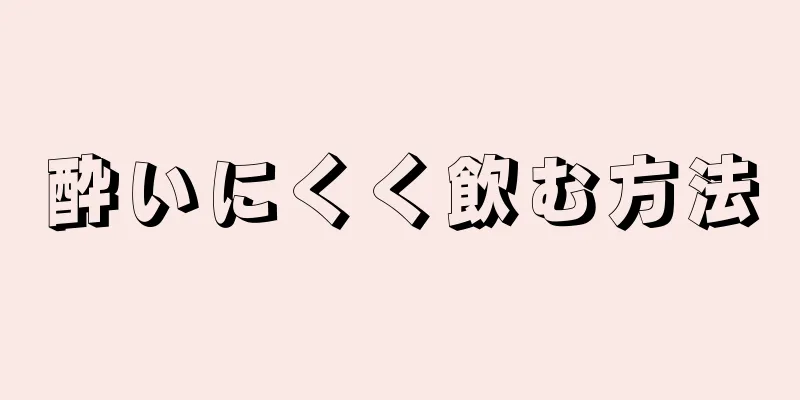 酔いにくく飲む方法