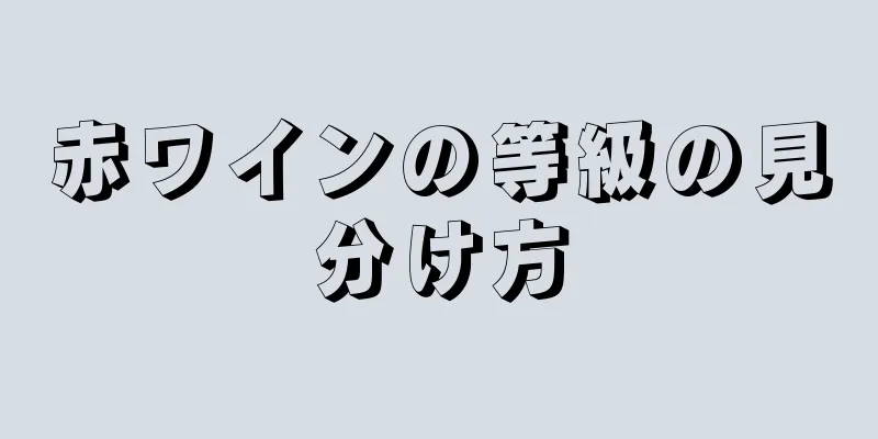 赤ワインの等級の見分け方