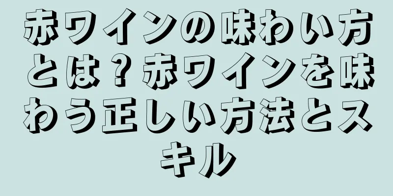 赤ワインの味わい方とは？赤ワインを味わう正しい方法とスキル