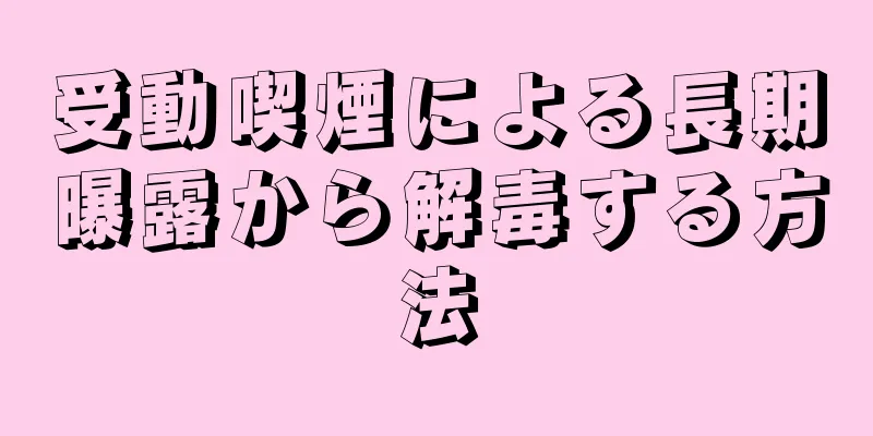 受動喫煙による長期曝露から解毒する方法