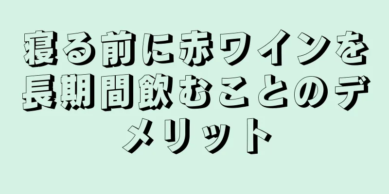 寝る前に赤ワインを長期間飲むことのデメリット