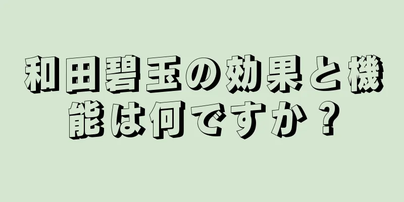 和田碧玉の効果と機能は何ですか？