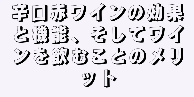 辛口赤ワインの効果と機能、そしてワインを飲むことのメリット