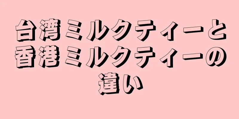 台湾ミルクティーと香港ミルクティーの違い