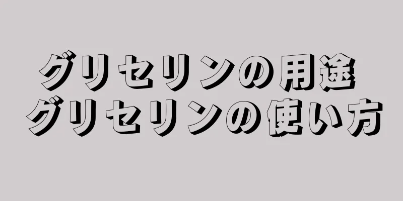 グリセリンの用途 グリセリンの使い方
