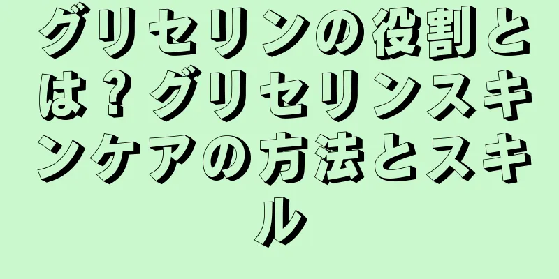 グリセリンの役割とは？グリセリンスキンケアの方法とスキル