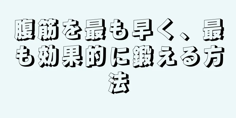 腹筋を最も早く、最も効果的に鍛える方法