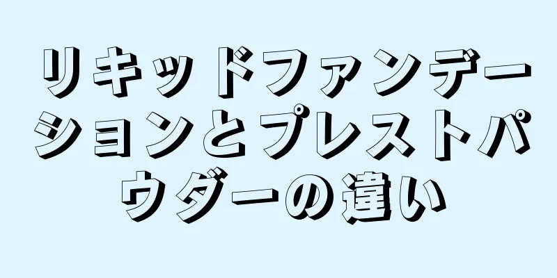 リキッドファンデーションとプレストパウダーの違い