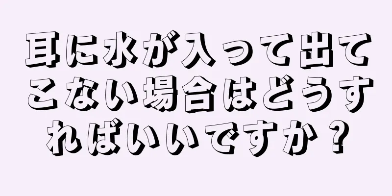 耳に水が入って出てこない場合はどうすればいいですか？