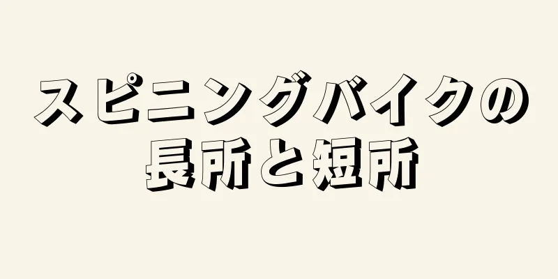 スピニングバイクの長所と短所