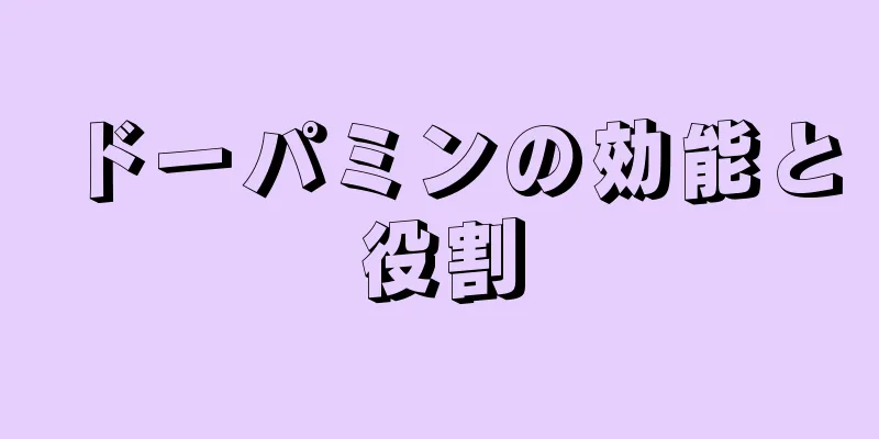 ドーパミンの効能と役割