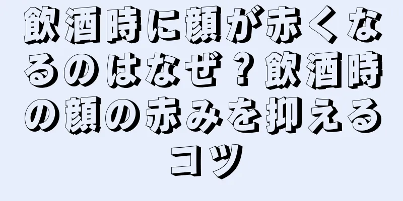 飲酒時に顔が赤くなるのはなぜ？飲酒時の顔の赤みを抑えるコツ