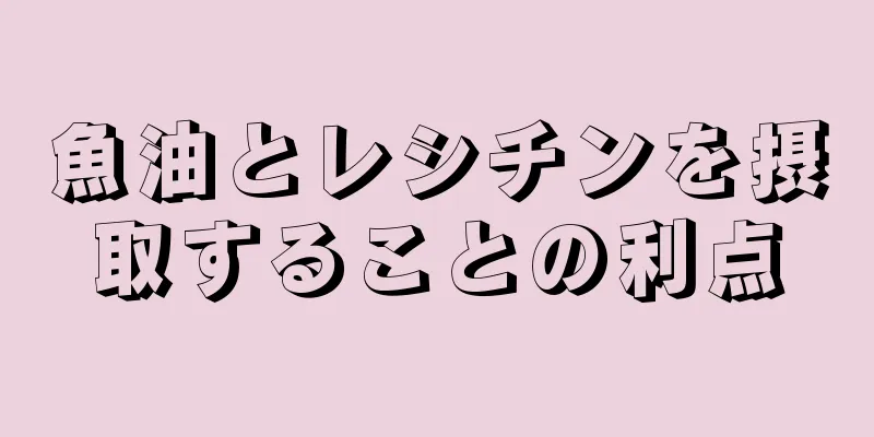 魚油とレシチンを摂取することの利点