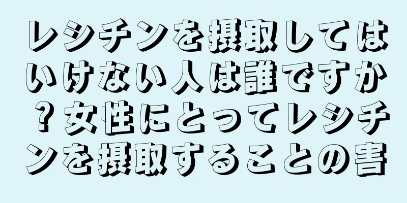レシチンを摂取してはいけない人は誰ですか？女性にとってレシチンを摂取することの害