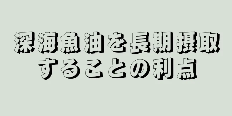 深海魚油を長期摂取することの利点