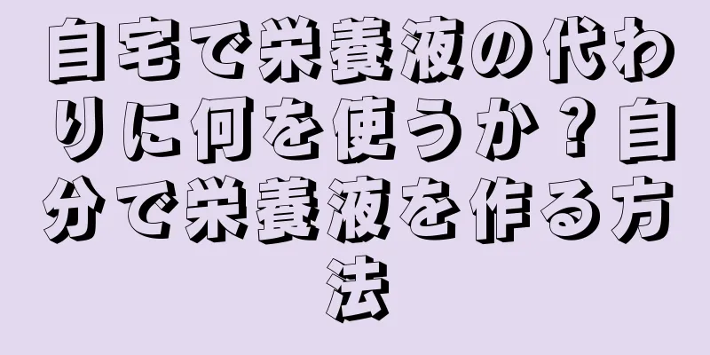 自宅で栄養液の代わりに何を使うか？自分で栄養液を作る方法