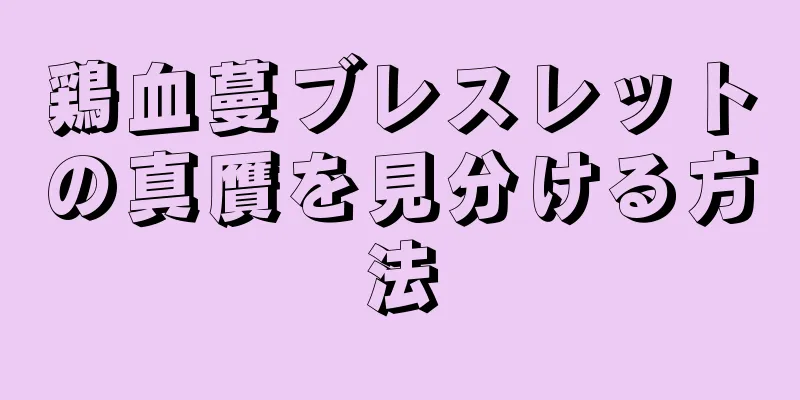 鶏血蔓ブレスレットの真贋を見分ける方法