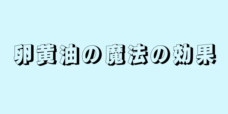 卵黄油の魔法の効果