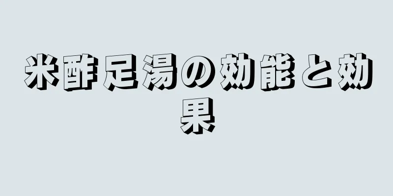 米酢足湯の効能と効果