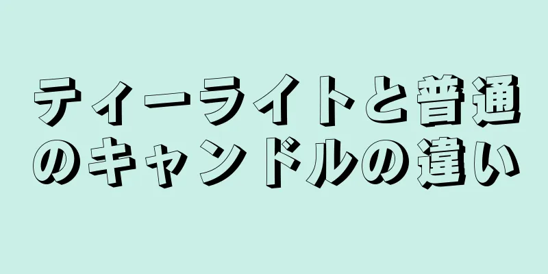 ティーライトと普通のキャンドルの違い