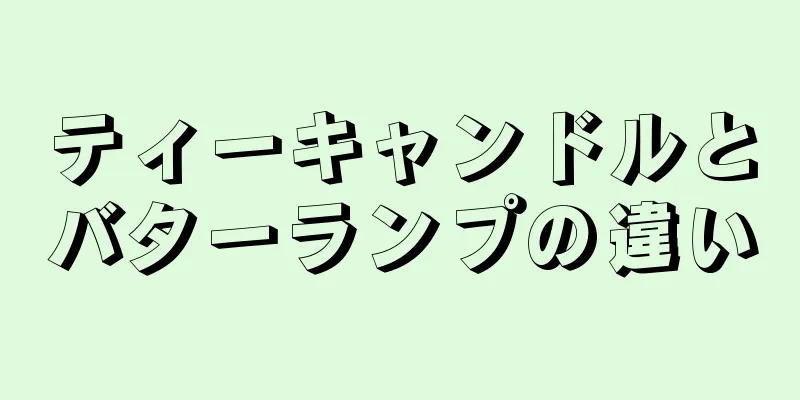 ティーキャンドルとバターランプの違い