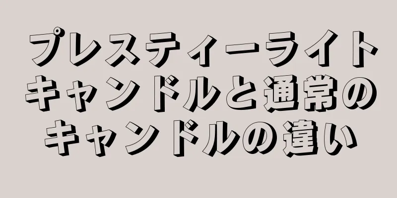プレスティーライトキャンドルと通常のキャンドルの違い