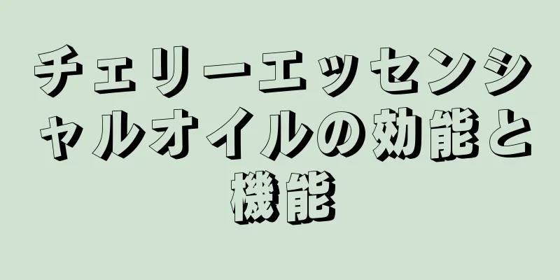 チェリーエッセンシャルオイルの効能と機能
