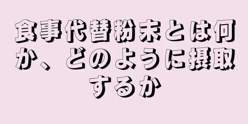 食事代替粉末とは何か、どのように摂取するか