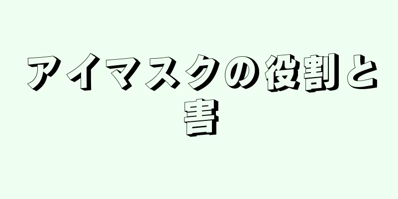 アイマスクの役割と害